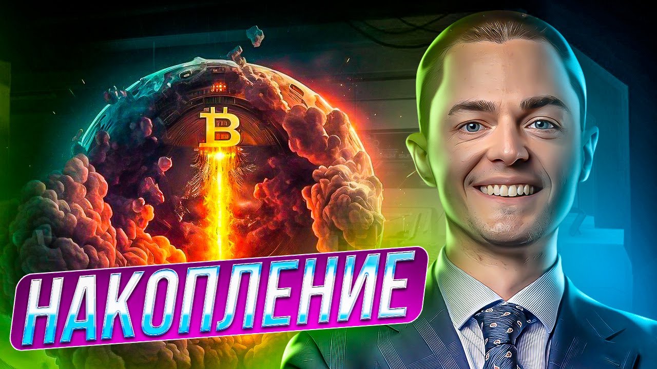 🔴 БИТКОИН ПРОГНОЗ, НАКОПЛЕНИЕ! - YouTube
