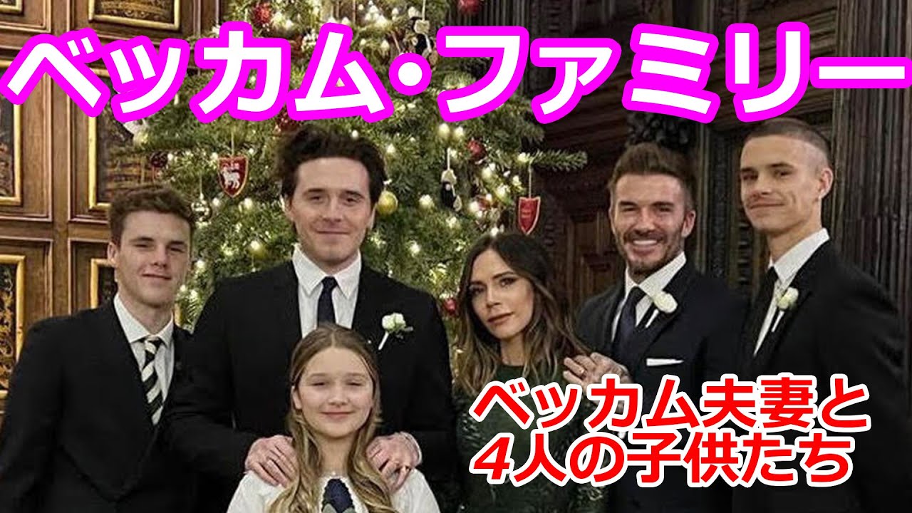 ベッカム ファミリー ベッカム夫妻と4人の子供たち Youtube