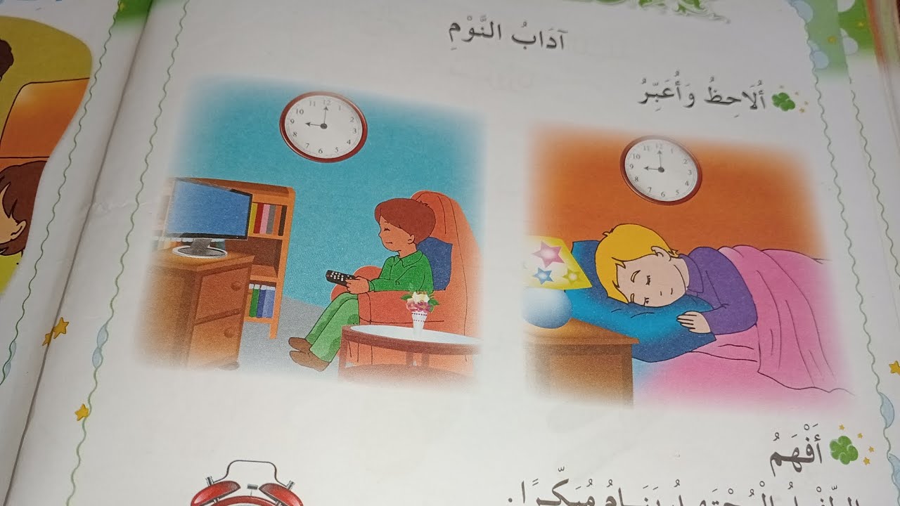 آداب النوم تربية إسلامية للسنة الأولى إبتدائي صفحة 100.