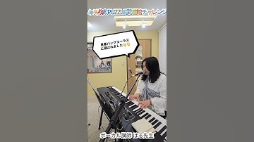 すごすぎる…！ボーカル講師はる先生が清水翔太「PUZZLE」武道館ライブに出演🔥 #ボーカル #清水翔太 #歌ってみた #清水翔太PUZZLE