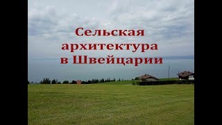 Архитектура села в Швейцарии