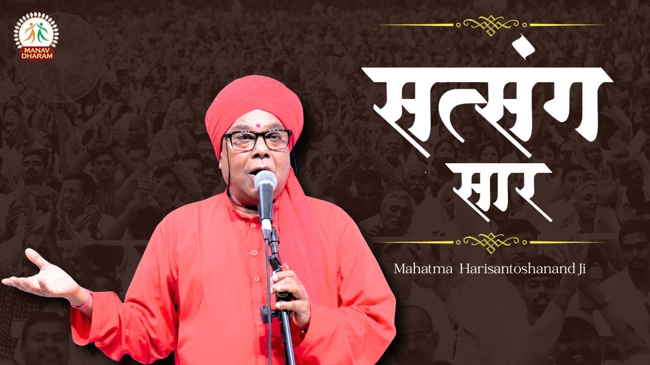 सत्संग सार | Mahatma Harisantoshanand Ji | Manav Dharam 