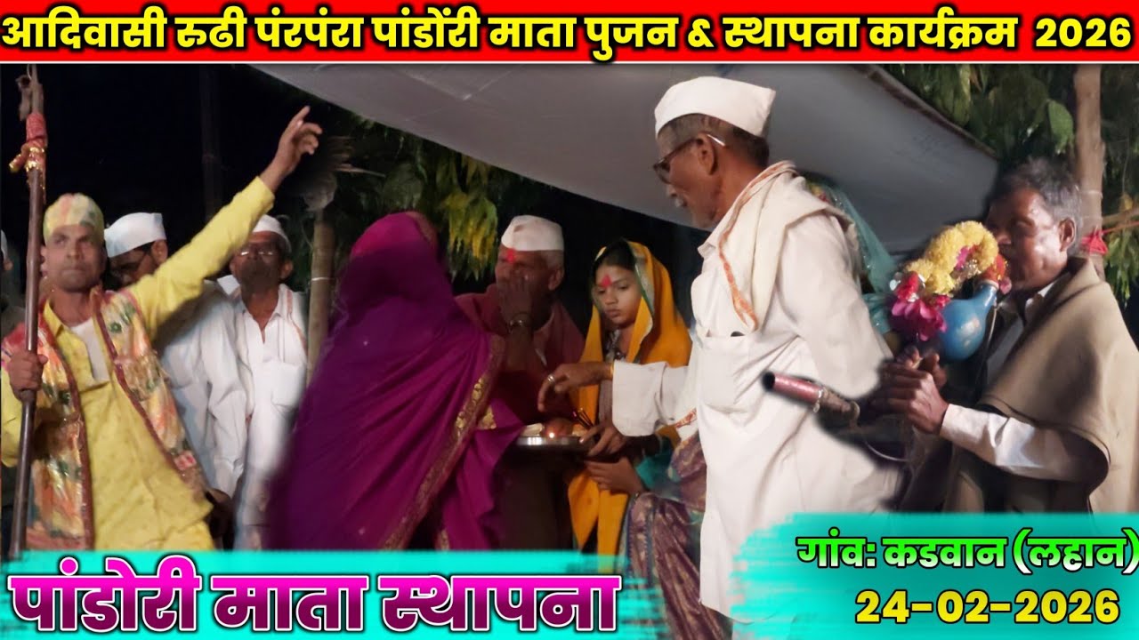 आदिवासी रुढी परंपरा पांडोरी माता पुजन & स्थापना कार्यक्रम गांव: कडवान 24-02-2026