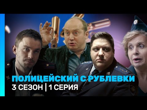 Полицейский С Рублевки: 3 Сезон | 1 Серия Tnt_Serials