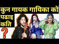 नेपाली गायक गायिकाको पढाइ कस्को कति? तुरुन्तै हेरिहाल्नुस् || Education Of Nepali Singers ||