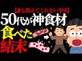 【50代 】50代になったらコレ食べないで!若返り3つの食材 #ライフハック #メタボ #健康