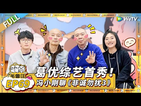 第69期完整版：葛优综艺首秀！冯小刚聊《非诚勿扰3》幕后 |《毛雪汪》Mao Xue Woof EP69 FULL