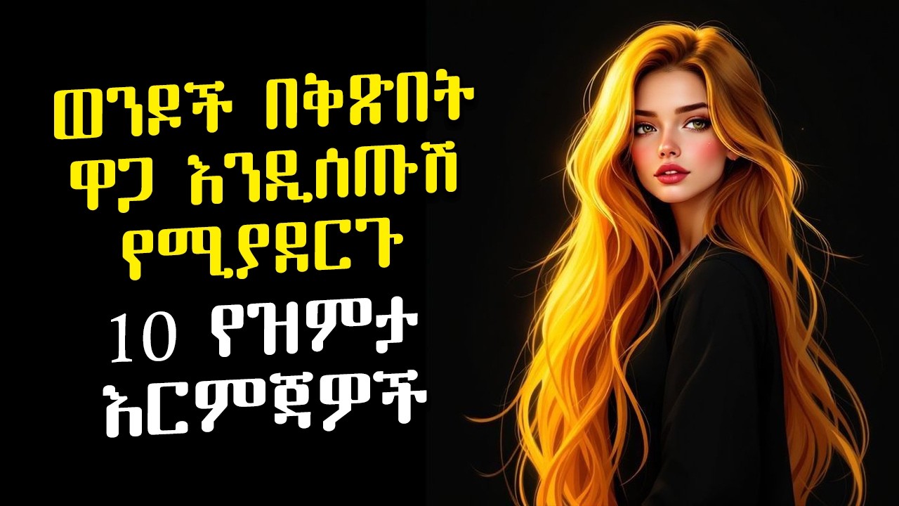 ወንዶች ወዲያውኑ ዋጋ እንዲሰጡሽ የሚያደርጉ 10 የዝምታ እርምጃዎች | በኋላ ታመሰግኑኛላችሁ! | Amalay tube | አማላይ Ethiopia