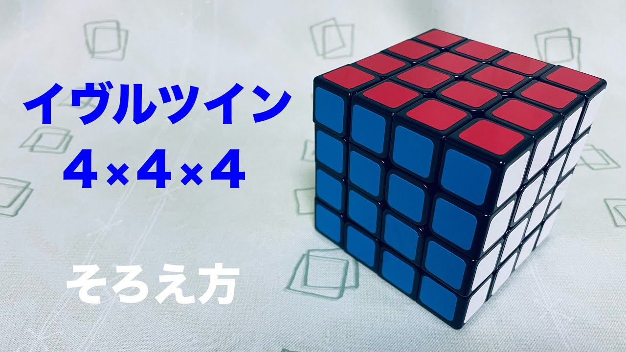 イヴルツイン4×4×4】そろえ方 - YouTube