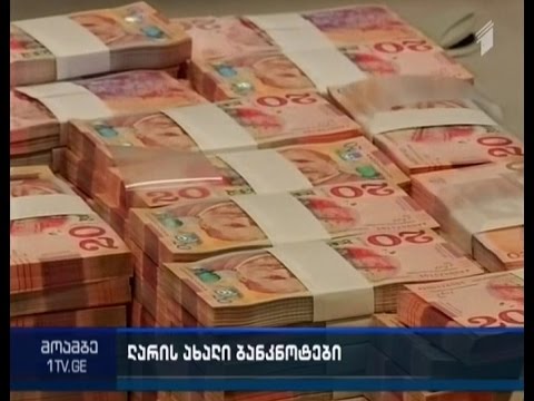 განახლებული ბანკნოტები უკვე მიმოქცევაშია