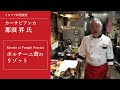 リストランテ　カーサビアンカ オーナーシェフ　那須 昇『ポルチーニ茸のリゾット』