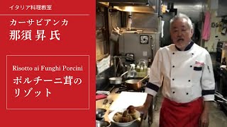 リストランテ　カーサビアンカ オーナーシェフ　那須 昇『ポルチーニ茸のリゾット』