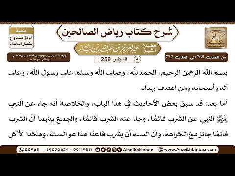 [259] المجلس 259 - يتبع: 114- باب بيان جواز الشرب قائِمًا وبيان أنَّ الأكمل والأفضل الشرب قاعدًا ...