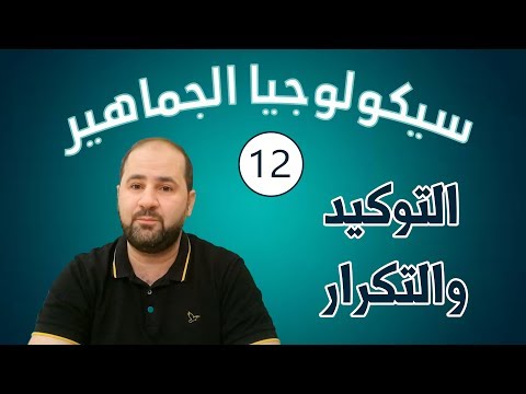 سيكولوجيا الجماهير 12 التوكيد والتكرار