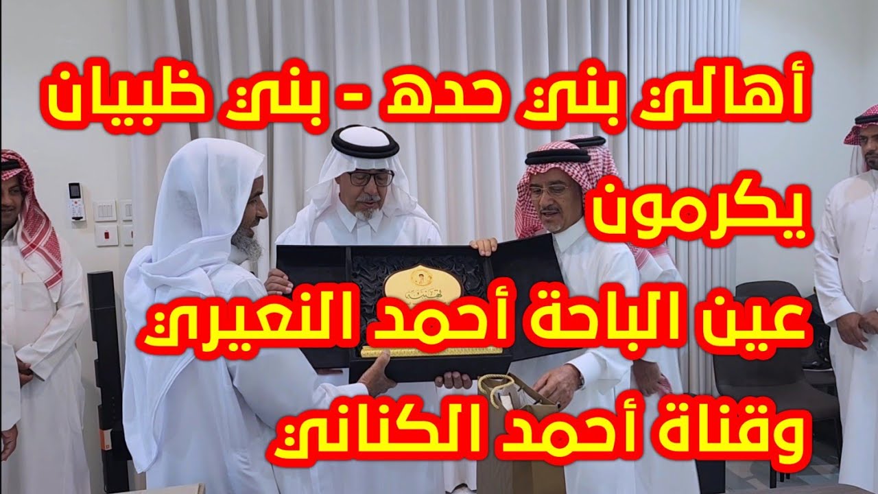 بحضور شيخ قبيلة بني ظبيان بغامد - أهالي قرية بني حده ببني ظبيان يكرمون بعض أبنائهم 8-2-1446