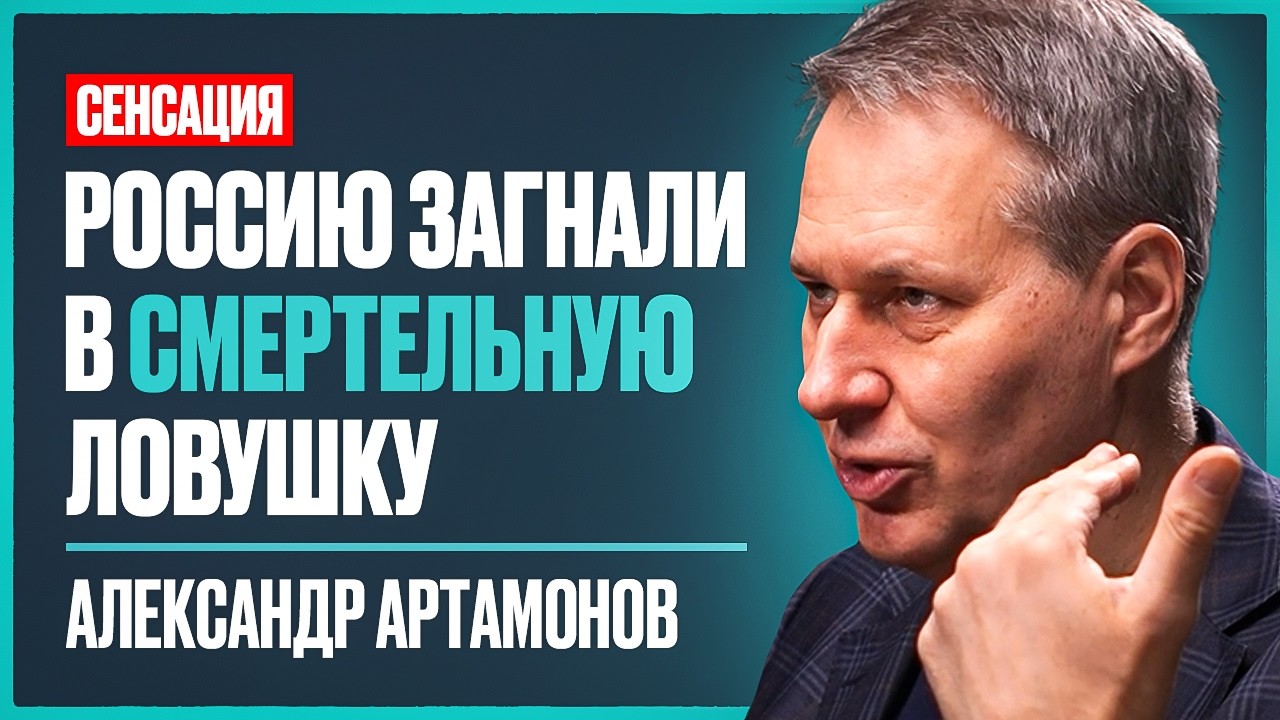Александр Артамонов: нам НАГЛО ВРУТ о мире! Истинные причины СВО, судьба России и новая война в 26г.