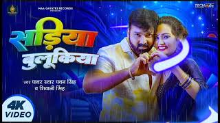 #video | सड़िया बुलूकिया | #pawan Singh #shivani Singh | Sadiya Bulukiya | New Bhojpuri Song 2024