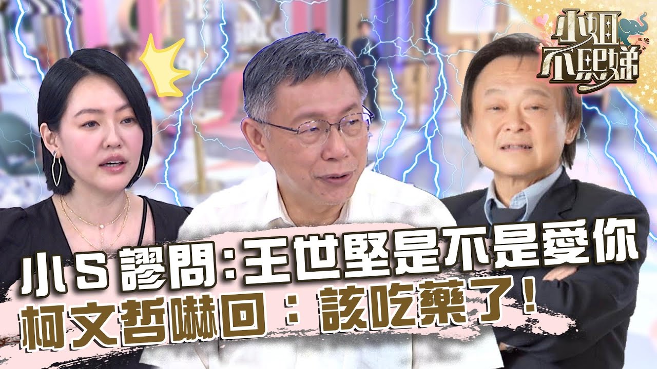 小Ｓ荒謬問：王世堅是不是愛你？柯文哲嚇回「該吃藥了」！【#小姐不熙娣】20220727 EP96 Part1 張宇 菲比
