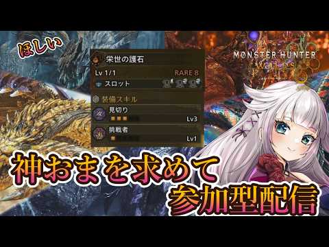 【モンハンワイルズ】英雄の証参加型!神おま見切り3挑戦者1を出す周回配信【視聴者参加型】 video thumb