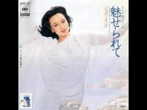 魅せられて（エーゲ海のテーマ） (作詞：阿木燿子. 作曲：筒美京平) - ジュディ・オング 