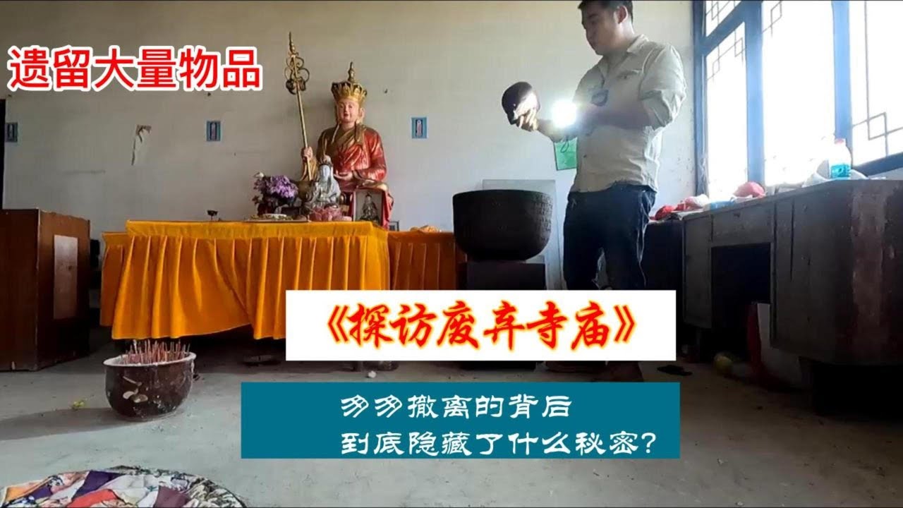 探秘匆匆撤离的寺庙（二），人员神秘蒸发的背后到底隐藏什么秘密，百思不得其解，后勤遗留大量物品您见过吗？【上那去go there】