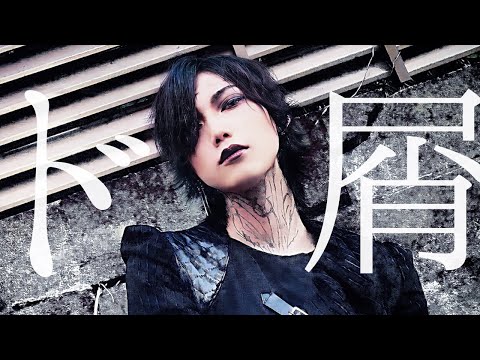 【V系が】ド屑 歌ってみた【葵】