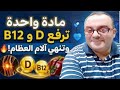 مادة واحدة ترفع فيتامين D وفيتامين B12 معآ فى أيام وتنهى آلام العظام و المفاصل  mp3