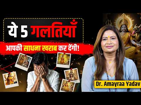 साधना सफल नहीं हो रही? 😨 ये 5 गलतियाँ जान लो | Amayraa Yadav