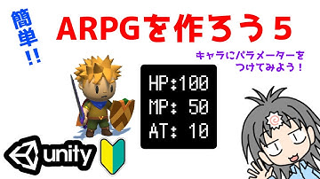 【Unityゲーム制作】アクションRPG制作のやり方を入門者・初心者向けに解説！　プレイヤーにパラメーターをつける編