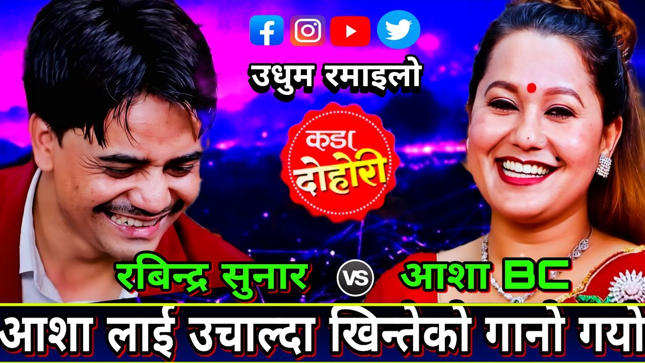 आशा लाई जुरुक्कै उचाल्दा खिन्तेको झन्डै गाणो गयो🤣कति हस्नु New Live Dodori | Rabinda Sunar vs Asha 