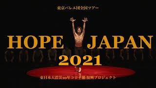 東京バレエ団全国ツアー HOPE JAPAN 2021 -柄本弾『ボレロ』-　The Tokyo Ballet HOPE JAPAN 2021 Tour "Bolero" Dan Tsukamoto
