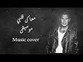 عمرو دياب معاك قلبي موسيقى Music Cover 
