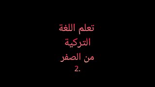 تعلم اللغة التركية من الصفر. 2