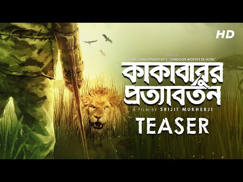 Kakababur Protyaborton (কাকাবাবুর প্রত্যাবর্তন)| Teaser | Prosenjit | Aryann | Srijit Mukherji | SVF