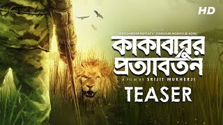 Kakababur Protyaborton (কাকাবাবুর প্রত্যাবর্তন)| Teaser | Prosenjit | Aryann | Srijit Mukherji | SVF