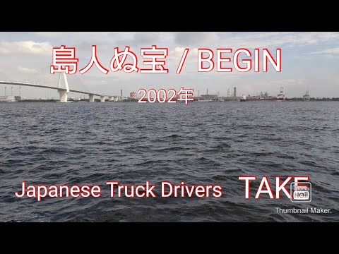 【歌ってみた】島人ぬ宝 / BEGIN 2002年(平成14年) JapaneseTruckDrivers TAKE