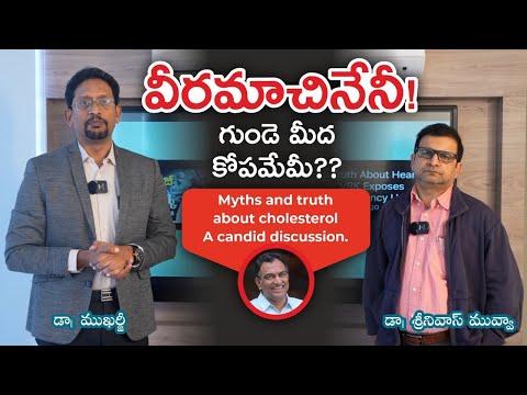 వీరమాచినేనీ! గుండె మీద కోపమేమీ?? II Myths & Truth About Cholesterol A Candid Discussion-Dr Mukharjee