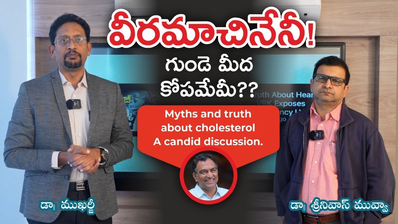 వీరమాచినేనీ! గుండె మీద కోపమేమీ?? II Myths & Truth About Cholesterol A Candid Discussion-Dr Mukharjee