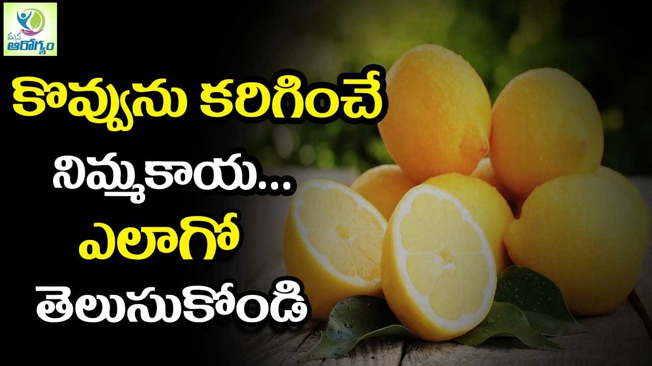 కొవ్వును కరిగించే నిమ్మకాయ...ఎలాగో తెలుసుకోండి Learn How To Burn Fat