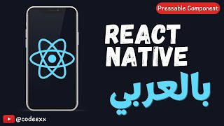 Pressable - 9 - React Native Arabic Course