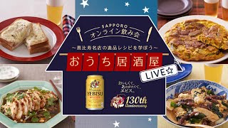 SAPPOROオンライン飲み会 おうち居酒屋LIVE☆ ～恵比寿名店の逸品レシピを学ぼう～ vol.3 （5月4日20:00~）