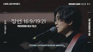 잠언16:9/19:21 (Proverbs16:9/19:21)ㅣECOVE. LIVE 4TH PART2 Official