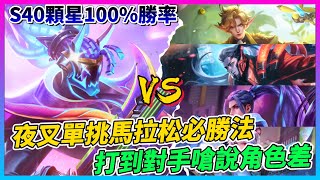 【Qi黃帝】S40顆星帳號的夜叉單挑馬拉松也是輕鬆屌虐 不硬拆勝率100%的秘密 對手被我打爆嗆我角色差異 || 傳說對決 Arena of Valor 黃帝の日常頻道➤@IG_zxsdexz