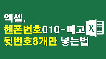 엑셀, 핸폰번호010-빼고 뒷번호8개만 넣는법