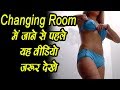 Changing Room में जाने से पहले यह वीडियो जरूर देखे