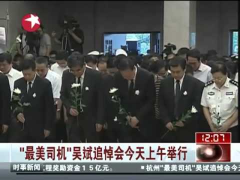 "最美司机"吴斌追悼会今天上午举行.mp4