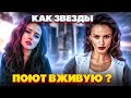 КАК ЗВУЧАТ РУССКИЕ АРТИСТЫ ВЖИВУЮ БЕЗ ФОНОГРАММЫ