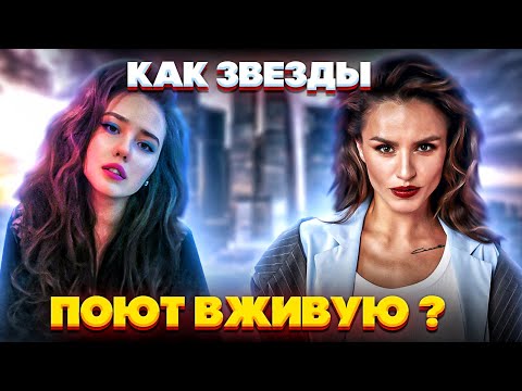 Как Звучат Русские Артисты Вживую Без Фонограммы