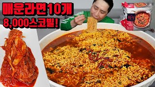 8000SHU 매운라면 장인라면 맵싸한맛 10개 도전먹방 korean spicy noodles ramen mukbang eating show