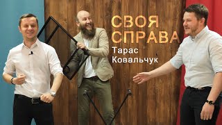 Що таке бізнес? Де легше заробити гроші? Про карантин, про реальність- Тарас Ковальчук. Своя справа